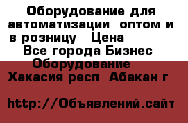 Оборудование для автоматизации, оптом и в розницу › Цена ­ 21 000 - Все города Бизнес » Оборудование   . Хакасия респ.,Абакан г.